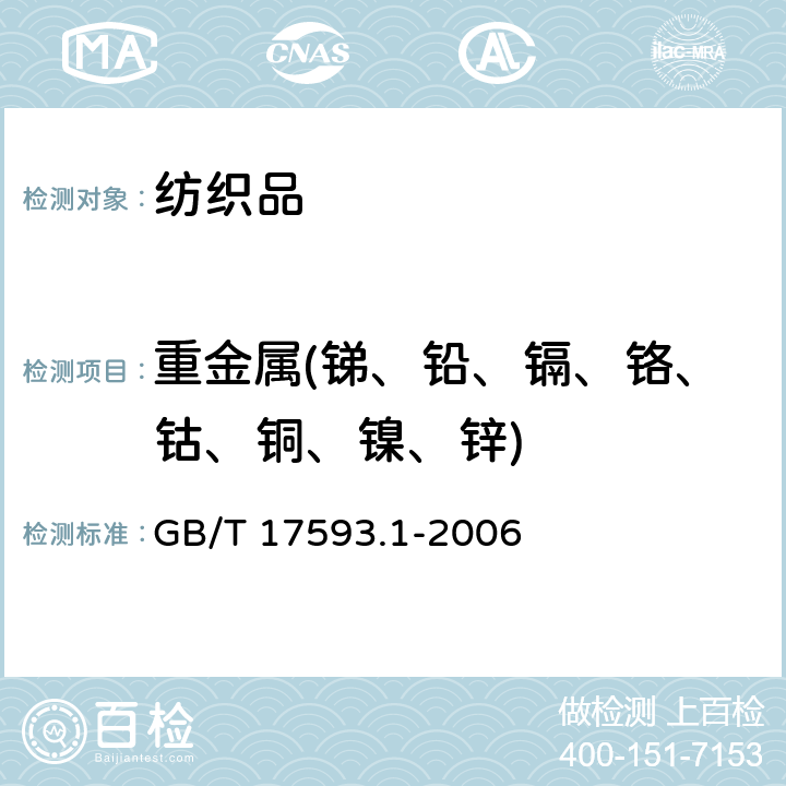 重金属(锑、铅、镉、铬、钴、铜、镍、锌) 《纺织品 重金属的测定 第1部分：原子吸收分光光度法》 GB/T 17593.1-2006