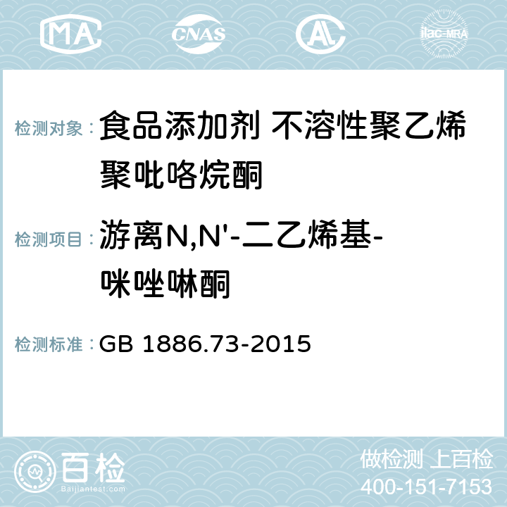 游离N,N'-二乙烯基-咪唑啉酮 食品安全国家标准 食品添加剂 不溶性聚乙烯聚吡咯烷酮 GB 1886.73-2015 附录A A.9