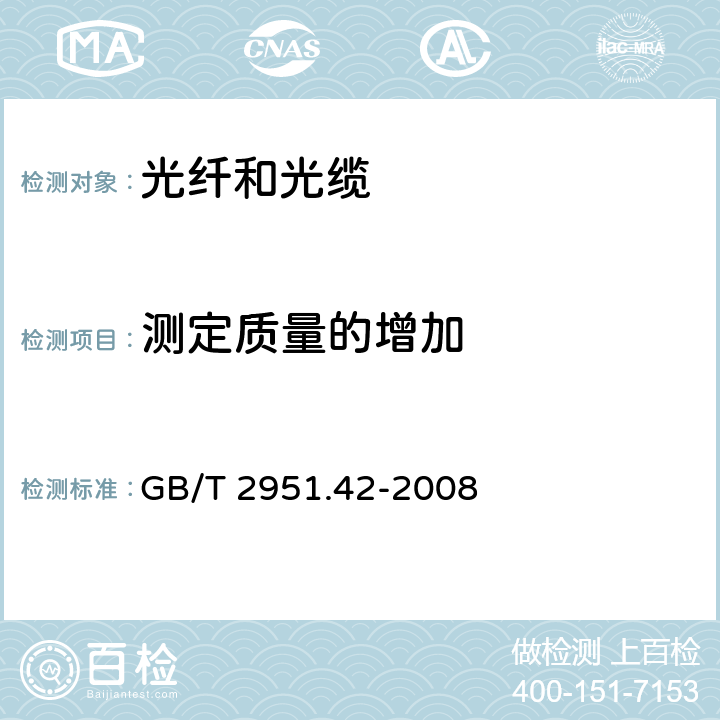 测定质量的增加 电缆和光缆绝缘和护套材料通用试验方法 第42部分：聚乙烯和聚丙烯混合料专用试验方法-高温处理后抗张强度和断裂伸长率试验-高温处理后卷绕试验-空气热老化后的卷绕试验-测定质量的增加-长期热稳定性试验-铜催化氧化降解试验方法 GB/T 2951.42-2008 11.1-11.4