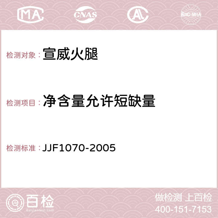 净含量允许短缺量 JJF 1070-2005 定量包装商品净含量计量检验规则