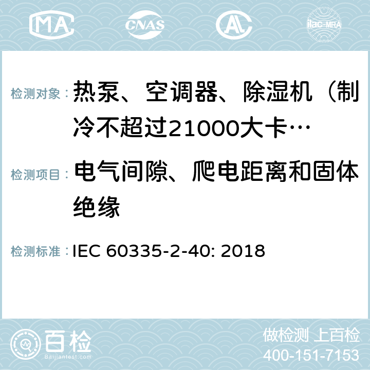 电气间隙、爬电距离和固体绝缘 家用和类似用途电器的安全 热泵、空调器和除湿机的特殊要求 IEC 60335-2-40: 2018 29