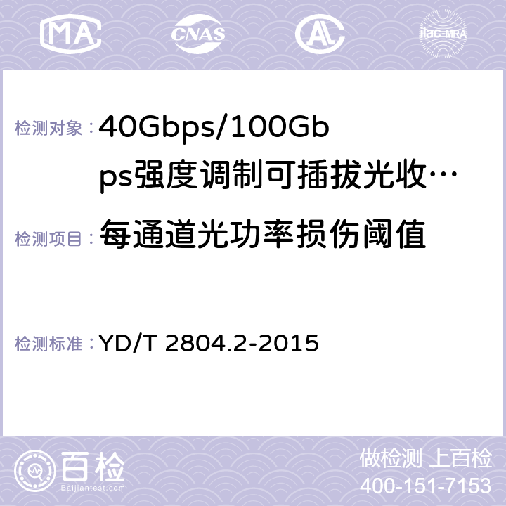 每通道光功率损伤阈值 40Gbps/100Gbps强度调制可插拔光收发合一模块 第2部分：4×25Gbit/s YD/T 2804.2-2015 6.3.9