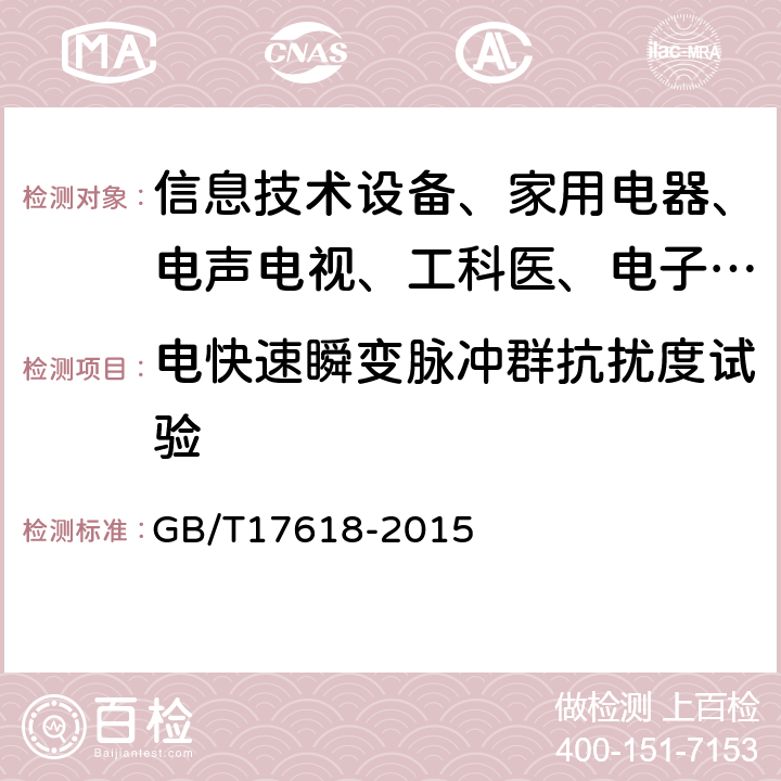 电快速瞬变脉冲群抗扰度试验 信息技术设备抗扰度限值和测量方法 GB/T17618-2015