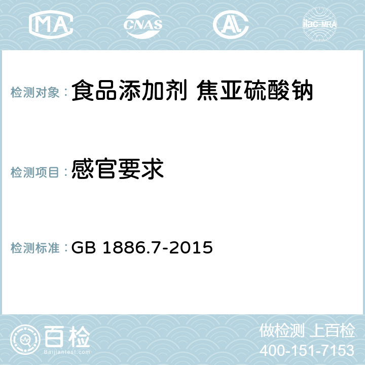 感官要求 食品安全国家标准 食品添加剂 焦亚硫酸钠 GB 1886.7-2015