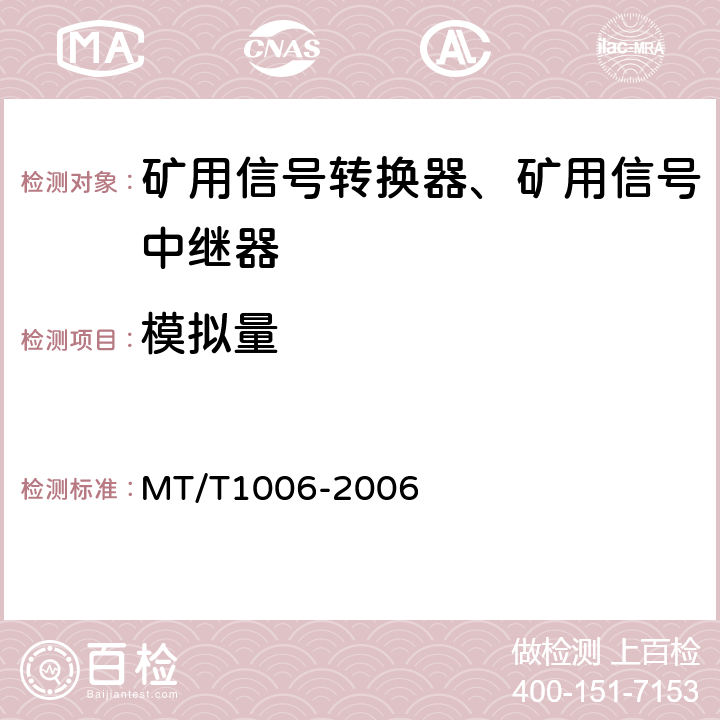 模拟量 T 1006-2006 矿用信号转换器 MT/T1006-2006 4.5.1