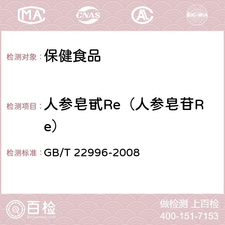 人参皂甙Re（人参皂苷Re） 人参中多种人参皂甙含量的测定 液相色谱-紫外检测法 GB/T 22996-2008