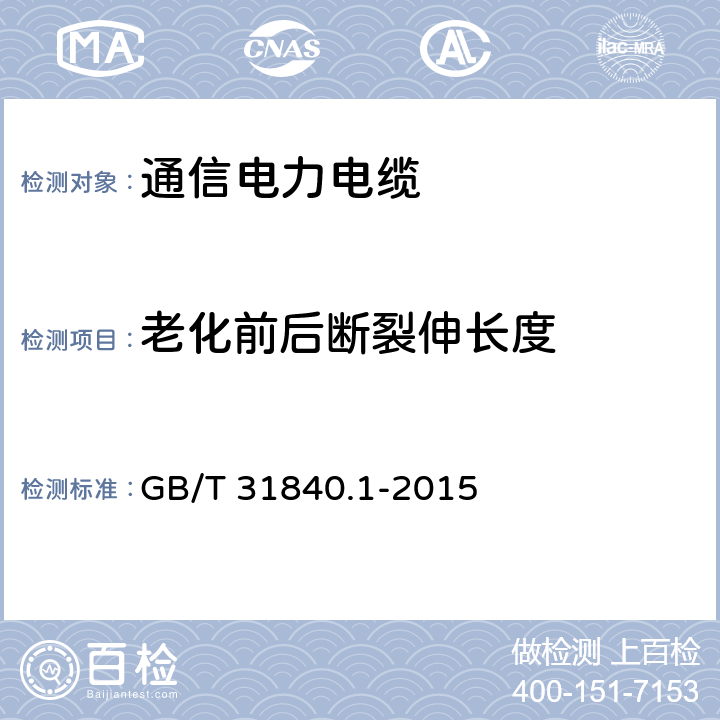 老化前后断裂伸长度 额定电压1kV Um1.2kV 到35kV Um40.5kV 铝合金芯挤包绝缘电力电缆 第1部分 额定电压1kV Um1.2kV 和3kV Um3.6kV 电缆 GB/T 31840.1-2015 17.3、17.4