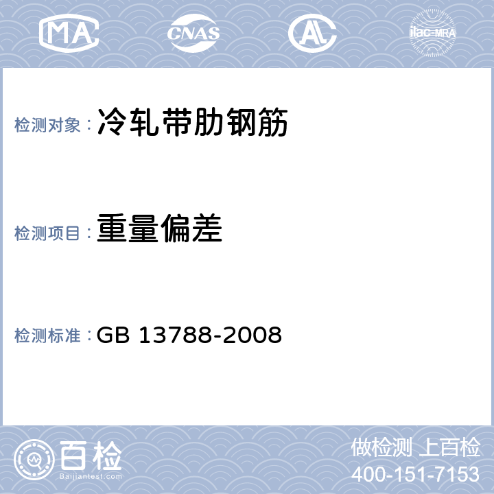 重量偏差 GB/T 13788-2008 【强改推】冷轧带肋钢筋