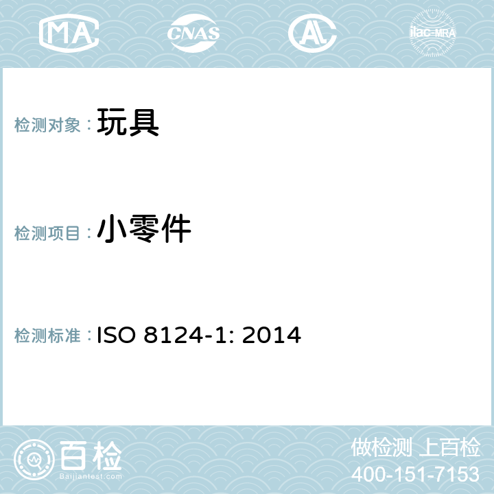 小零件 玩具安全-第1 部分 物理和机械性能 ISO 8124-1: 2014 4.4