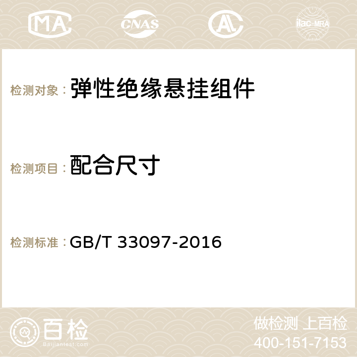配合尺寸 弹性绝缘悬挂组件 GB/T 33097-2016 5.2.1