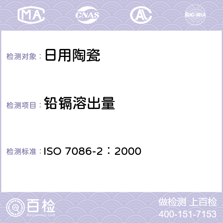 铅镉溶出量 ISO 7086-2-2000 与食物接触的玻璃空心制品 铅,镉溶出量 第2部分:允许极限