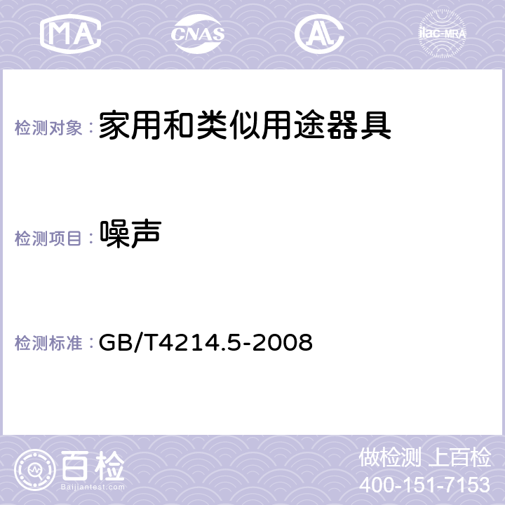 噪声 家用和类似用途器具电器噪声测试方法 电动剃须刀的特殊要求 GB/T4214.5-2008 4