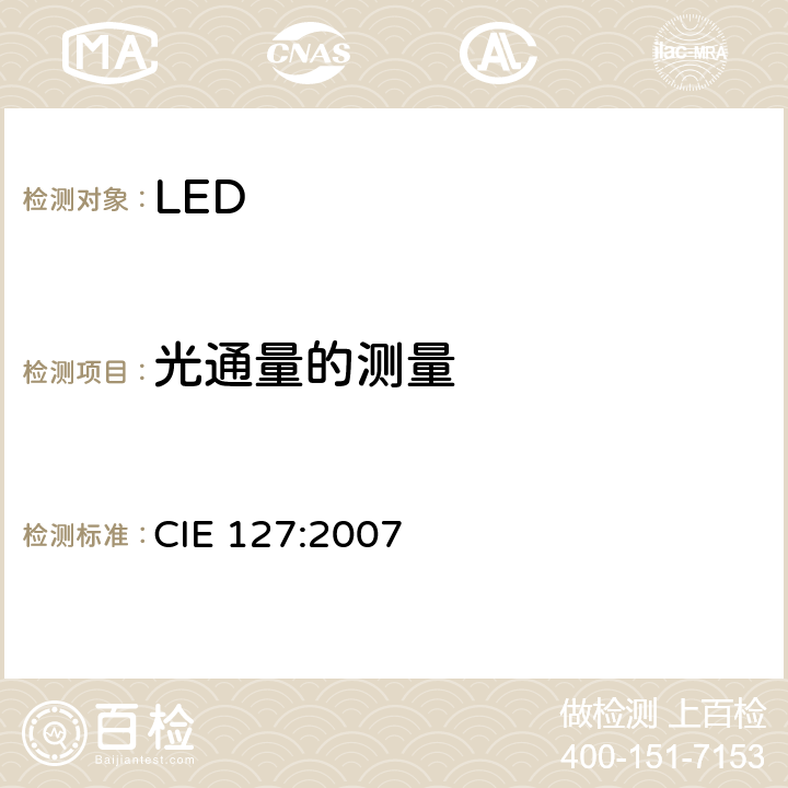 光通量的测量 LED测试方法 CIE 127:2007 6