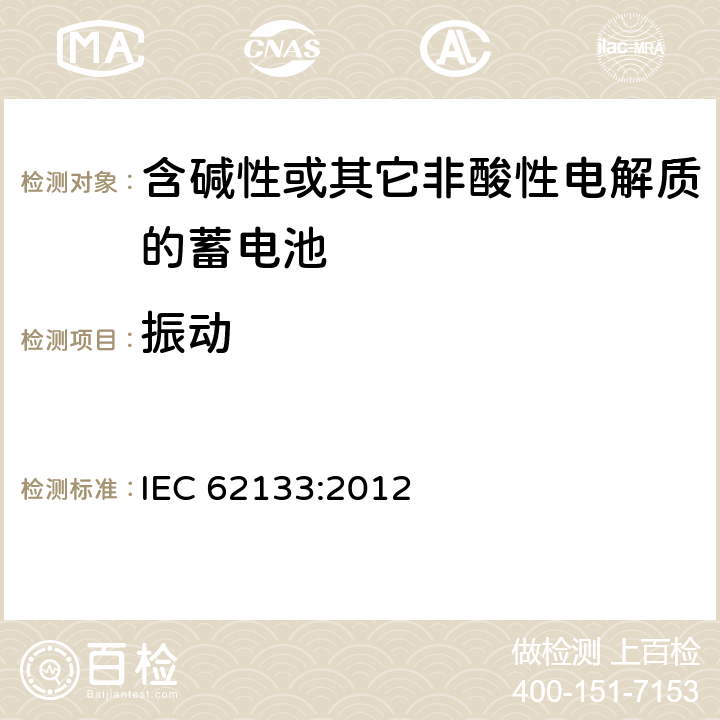 振动 含碱性或其它非酸性电解质的蓄电池 IEC 62133:2012 7.2.2