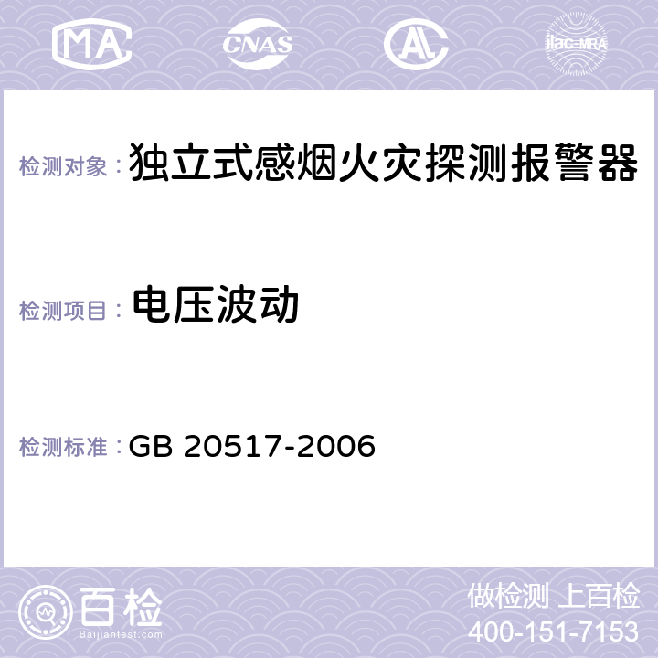 电压波动 独立式感烟火灾探测报警器 GB 20517-2006 5.13