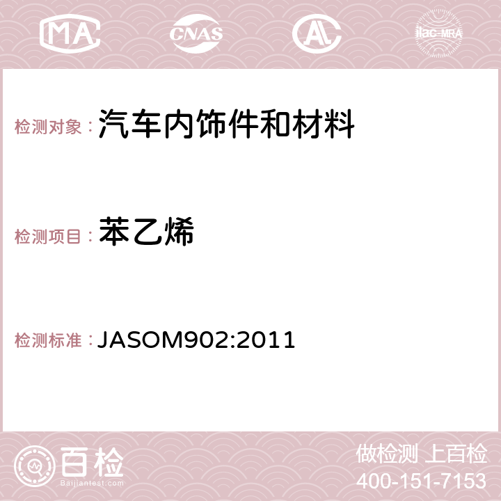 苯乙烯 道路车辆内饰件及材料—挥发性有机化合物测试方法 JASOM902:2011