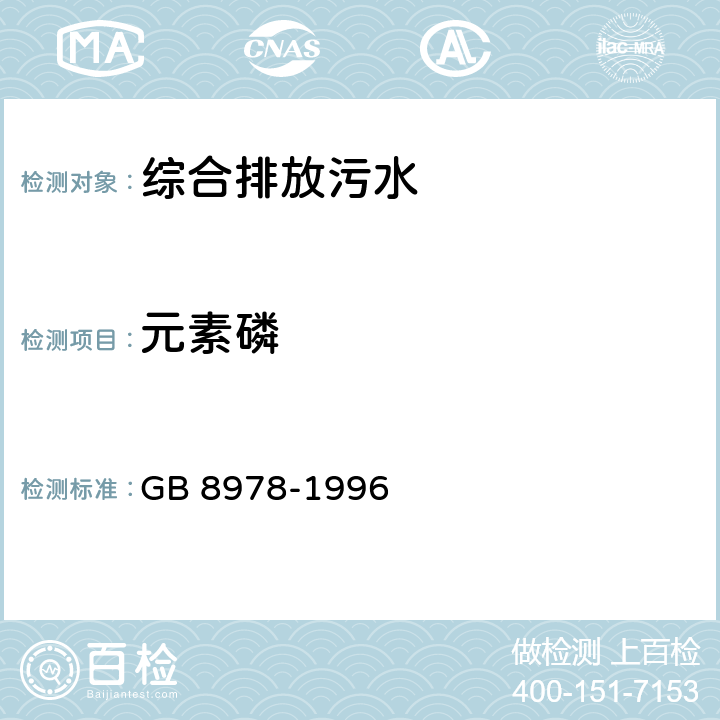 元素磷 污水综合排放标准 GB 8978-1996