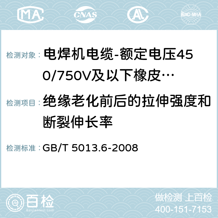 绝缘老化前后的拉伸强度和断裂伸长率 额定电压450/750V及以下橡皮绝缘电缆 第6部分：电焊机电缆 GB/T 5013.6-2008 表2