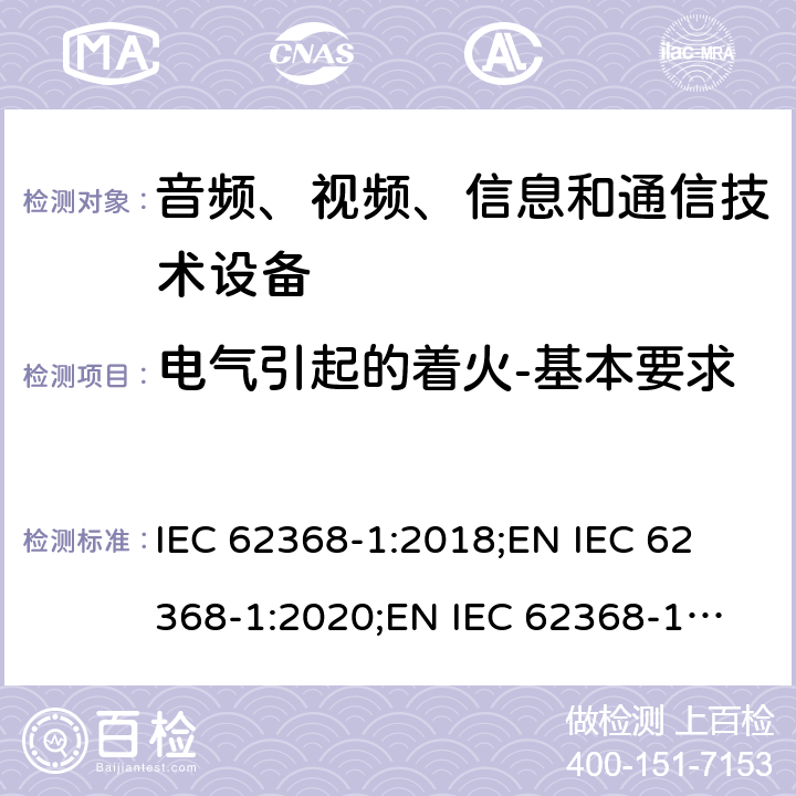 电气引起的着火-基本要求 IEC 62368-1-2018 音频/视频、信息和通信技术设备 第1部分:安全要求
