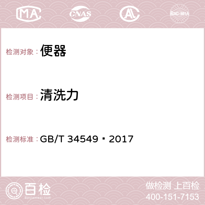 清洗力 卫生洁具 智能坐便器 GB/T 34549—2017 6.2.6