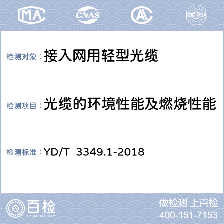 光缆的环境性能及燃烧性能 接入网用轻型光缆 第1部分：中心管式 YD/T 3349.1-2018 4.4.4