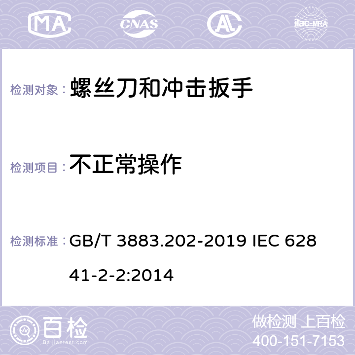 不正常操作 手持式、可移式电动工具和园林工具的安全 第202部分：手持式螺丝刀和冲击扳手的专用要求 GB/T 3883.202-2019 
IEC 62841-2-2:2014 18