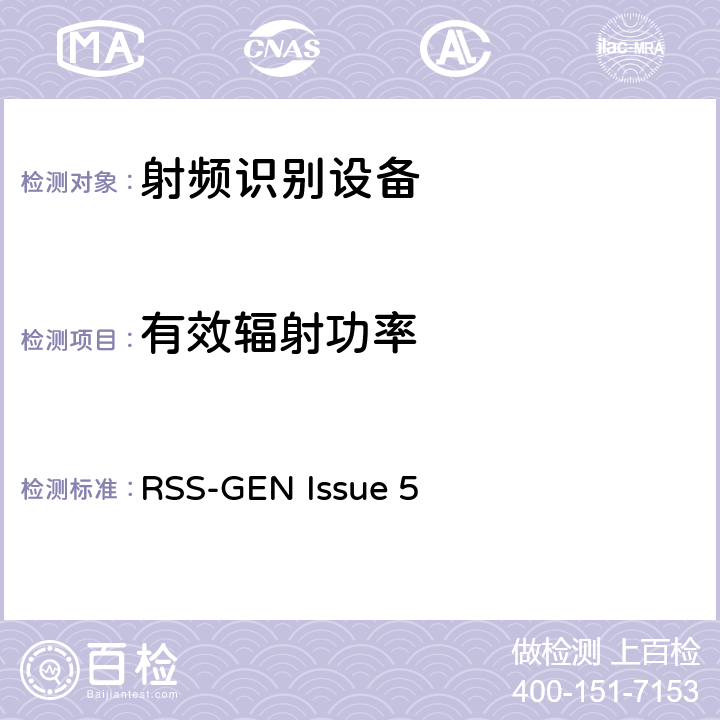 有效辐射功率 RSS-GEN ISSUE 使用在865~868MHz功率在两瓦以下;915~921MHz功率在四瓦以下的RFID设备 RSS-GEN Issue 5 5.5.3