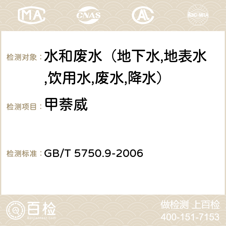 甲萘威 生活饮用水标准检验方法 农药指标 高压液相色谱法-紫外检测器 GB/T 5750.9-2006 10.1