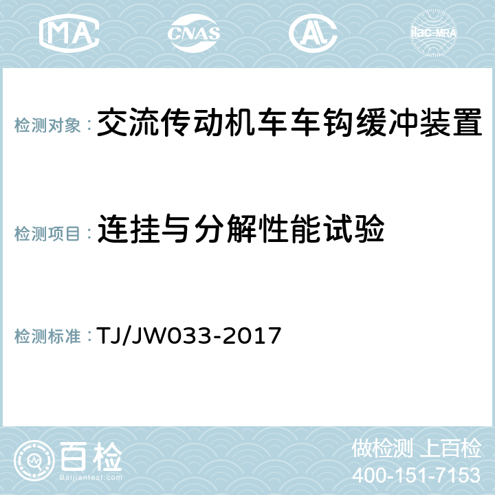 连挂与分解性能试验 交流传动机车车钩缓冲装置暂行技术条件 TJ/JW033-2017 8.9.2