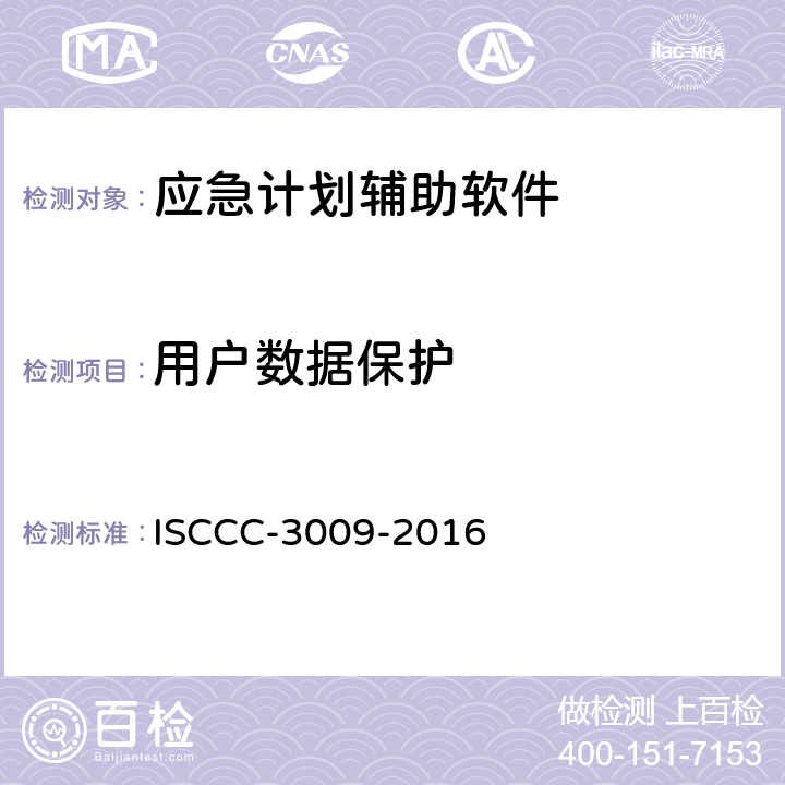 用户数据保护 应急响应产品安全技术要求 ISCCC-3009-2016 5.5