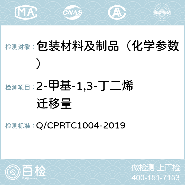 2-甲基-1,3-丁二烯迁移量 C 1004-2019 食品接触材料和制品中的测定 Q/CPRTC1004-2019