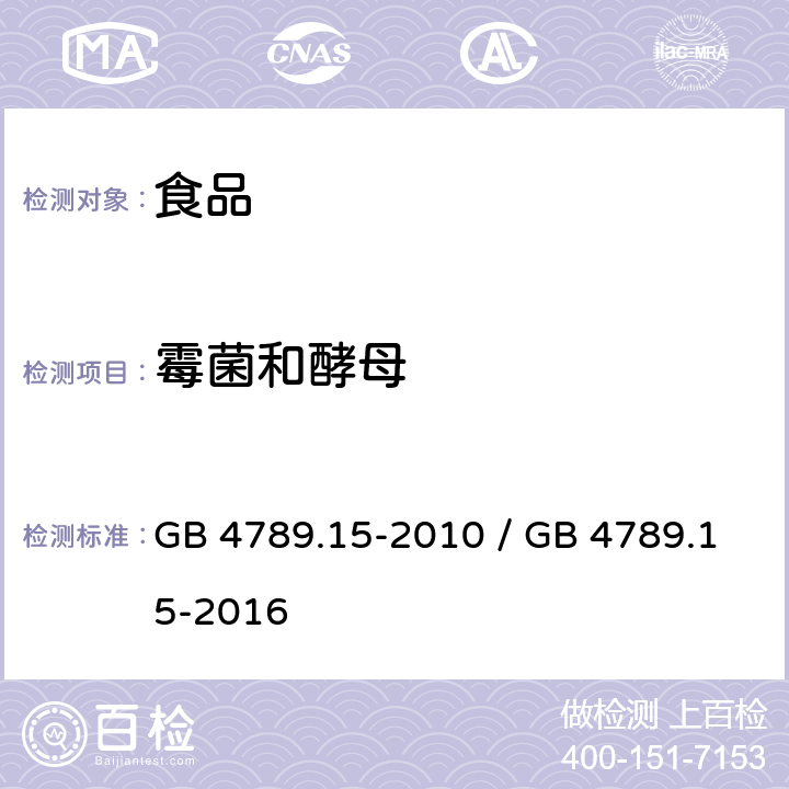 霉菌和酵母 GB 4789.15-2010 食品安全国家标准 食品微生物学检验 霉菌和酵母计数