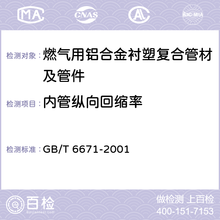 内管纵向回缩率 热塑性塑料管材 纵向回缩率的测定 GB/T 6671-2001