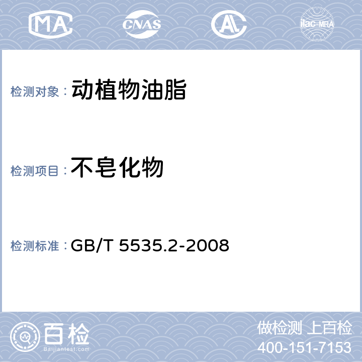 不皂化物 动植物油脂 不皂化物测定 第2部分：乙烷提取法 GB/T 5535.2-2008