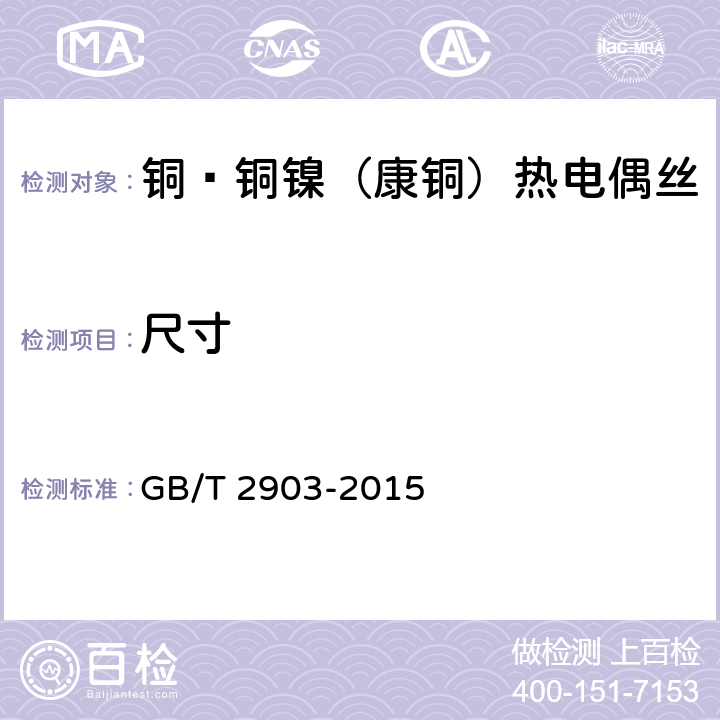尺寸 GB/T 2903-2015 铜-铜镍(康铜)热电偶丝