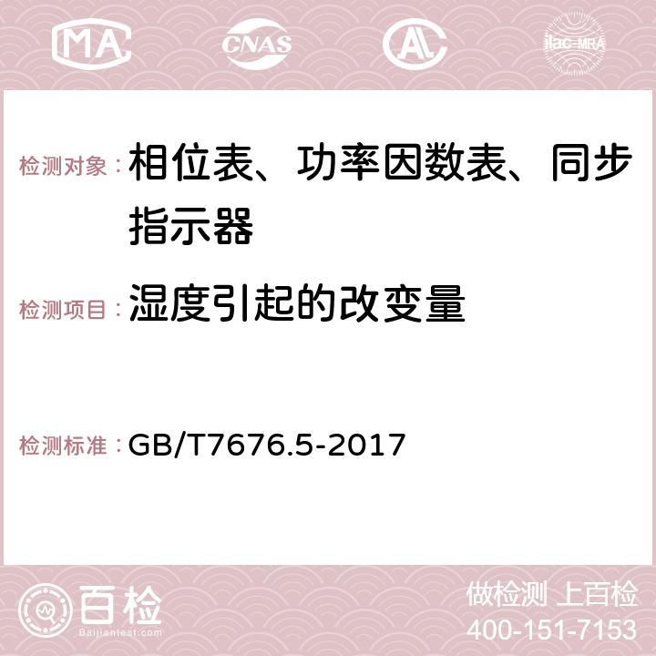 湿度引起的改变量 直接作用模拟指示电测量仪表及其附件 第五部分：相位表、功率因数表和同步指示器的特殊要求 GB/T7676.5-2017 5.3.1