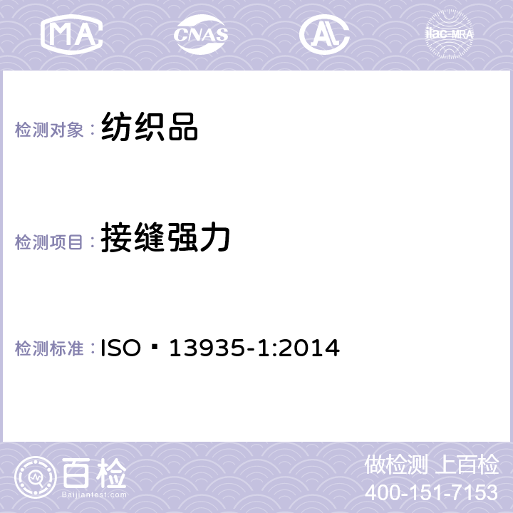 接缝强力 纺织品 织物及其制品的拉伸性能 第1部分 接缝断裂强力条样法 ISO 13935-1:2014