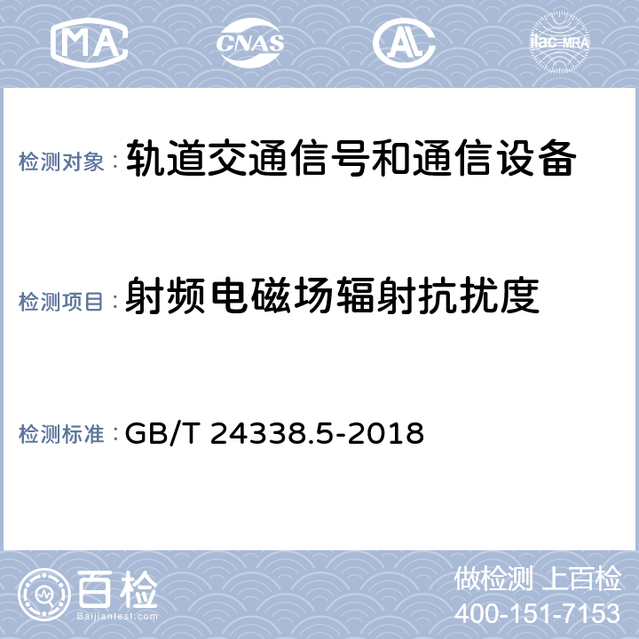 射频电磁场辐射抗扰度 轨道交通 电磁兼容 第4部分：信号和通信设备的发射与抗扰度 GB/T 24338.5-2018 6.2