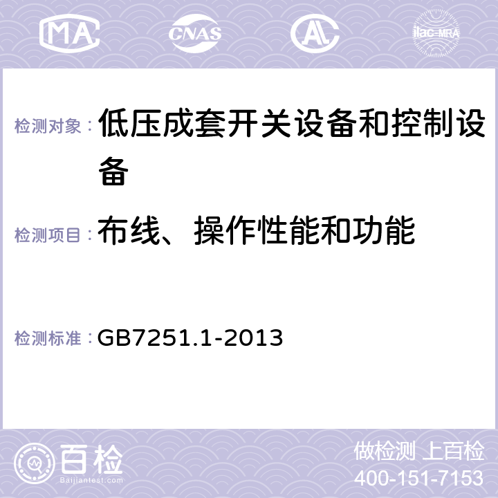 布线、操作性能和功能 低压成套开关设备和控制设备 第一部分：总则 GB7251.1-2013 11.10