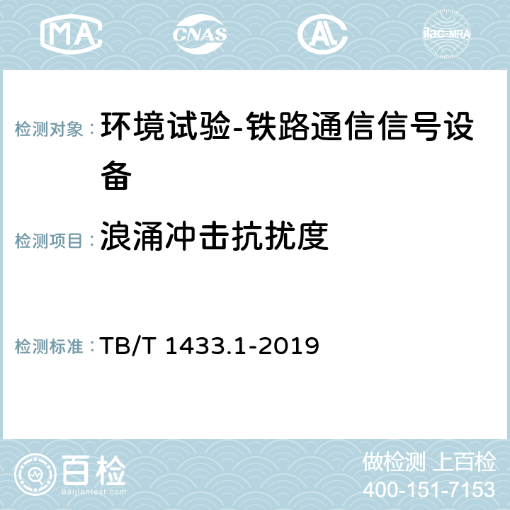 浪涌冲击抗扰度 轨道交通 电磁兼容 第4部分：信号和通信设备的发射与抗扰度 TB/T 1433.1-2019 4.14