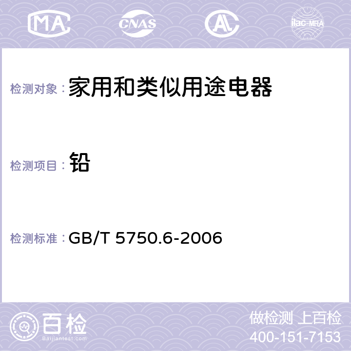 铅 生活饮用水标准检验方法 金属指标 GB/T 5750.6-2006 11.1,11.2,11.5,11.6