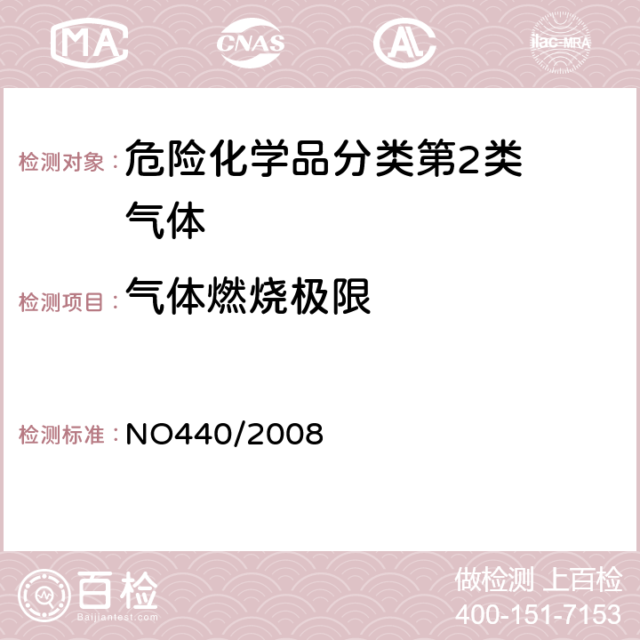 气体燃烧极限 欧盟（EC）标准 NO440/2008 附录A.11易燃性(气体)