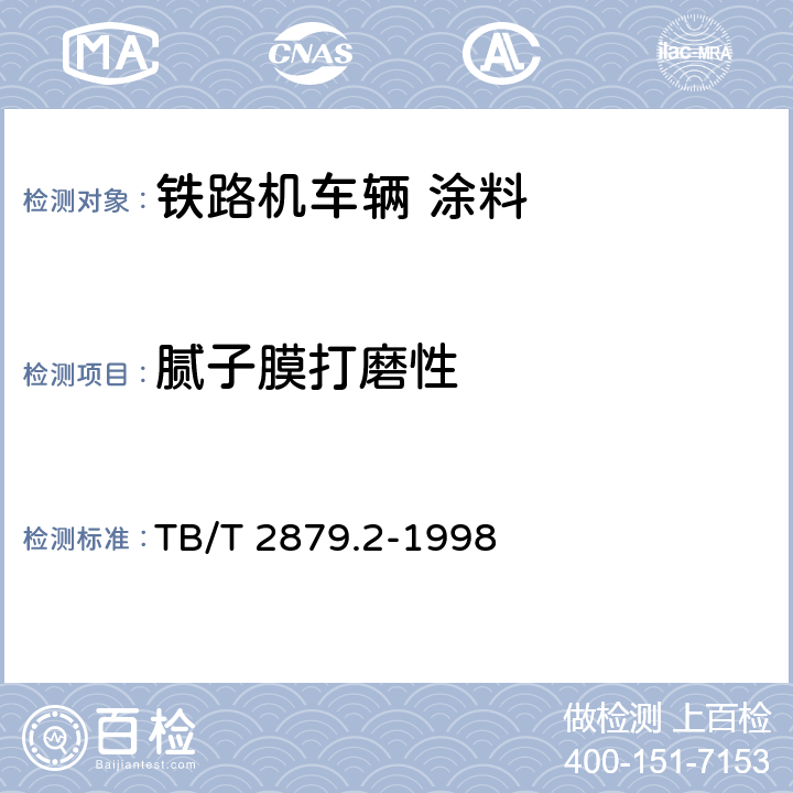 腻子膜打磨性 TB/T 2879.2-1998 铁路机车车辆 涂料及涂装 第2部分:涂料检验方法