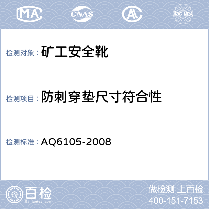 防刺穿垫尺寸符合性 矿工安全靴 AQ6105-2008 3.11.3