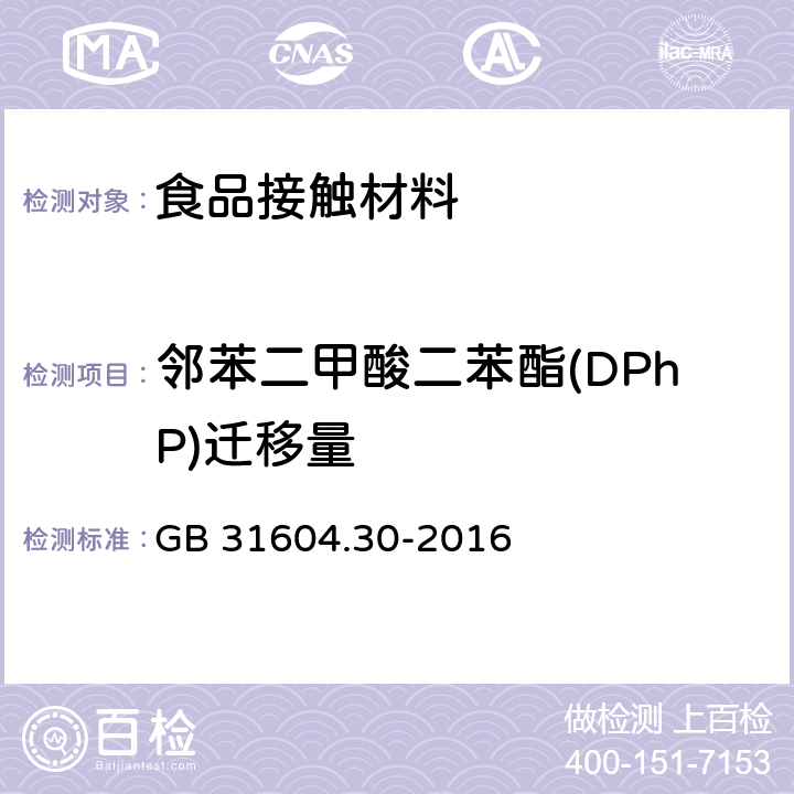 邻苯二甲酸二苯酯(DPhP)迁移量 食品安全国家标准 食品接触材料及制品 邻苯二甲酸酯的测定和迁移量的测定 GB 31604.30-2016