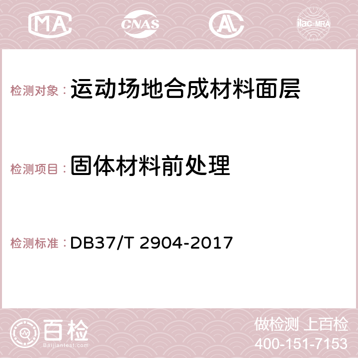 固体材料前处理 DB37/T 2904-2017 运动场地合成材料面层 原材料使用规范