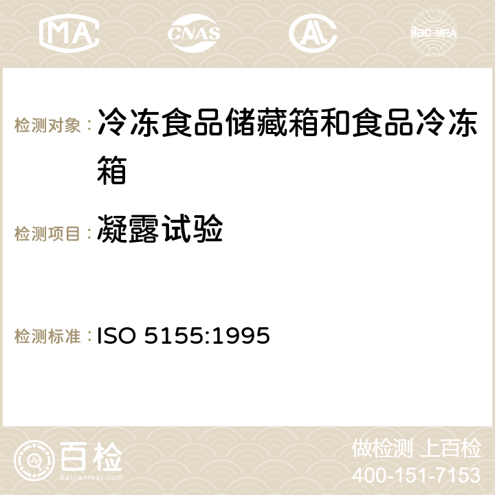 凝露试验 ISO 5155:1995 家用制冷器具 冷冻食品储藏箱和食品冷冻箱 性能和试验方法  Cl.14