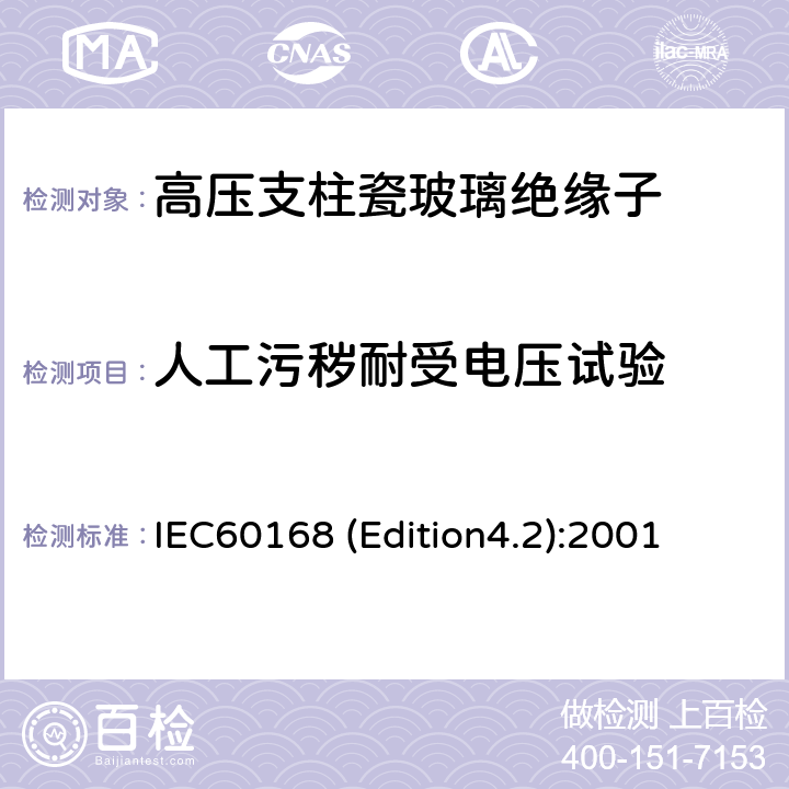 人工污秽耐受电压试验 标称电压高于1000V系统用户内和户外瓷或玻璃支柱绝缘子的试验 IEC60168 (Edition4.2):2001 6.1.2