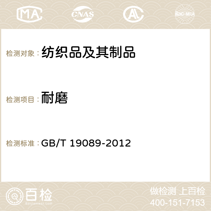 耐磨 GB/T 19089-2012 橡胶或塑料涂覆织物 耐磨性的测定 马丁代尔法