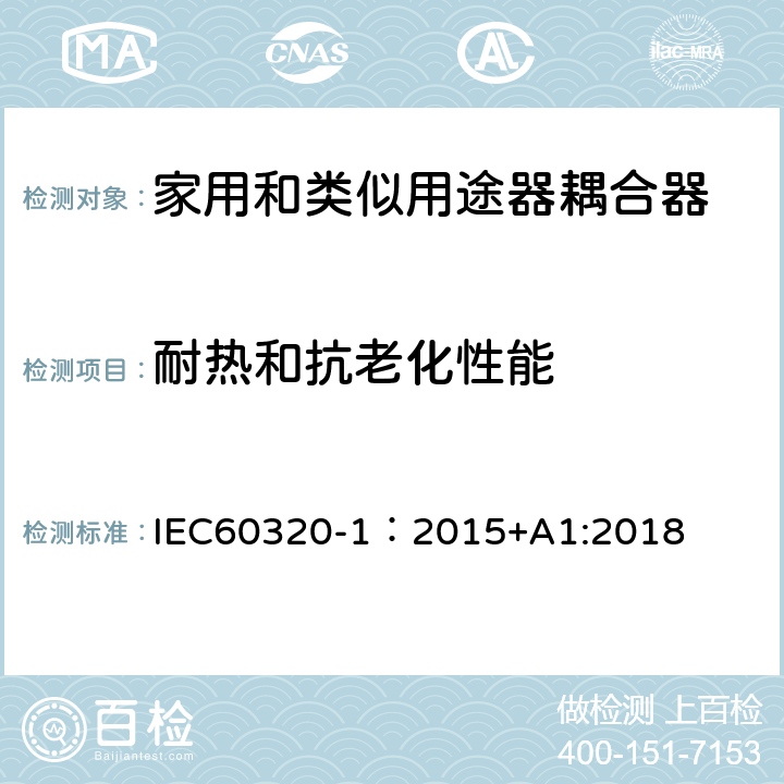 耐热和抗老化性能 家用和类似用途的器具耦合器 第一部分：通用要求 IEC60320-1：2015+A1:2018 CL.24